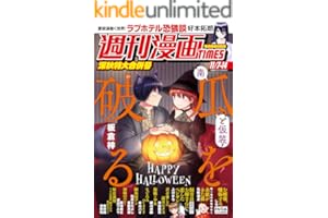 週刊漫画ＴＩＭＥＳ　２０２５年１１／７・１４合併号 [雑誌] (週刊漫画TIMES)