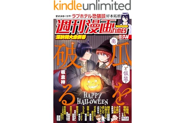 週刊漫画ＴＩＭＥＳ　２０２５年１１／７・１４合併号 [雑誌] (週刊漫画TIMES)