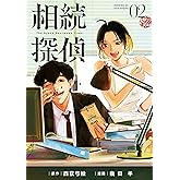 相続探偵(2) (イブニングコミックス)