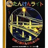夜の工事げんばたんけん (はじめての発見 たんけんライトシリーズ 6)