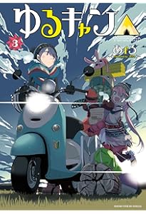 ゆるキャン△ (1) (まんがタイムKRコミックス フォワードシリーズ