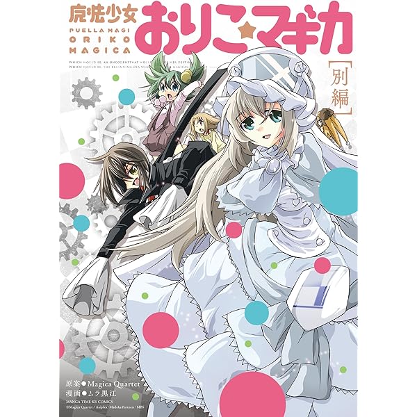 魔法少女おりこ☆マギカ 1巻 (まんがタイムKRコミックス