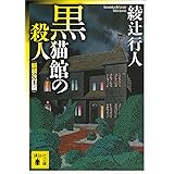 黒猫館の殺人〈新装改訂版〉 館シリーズ (講談社文庫)