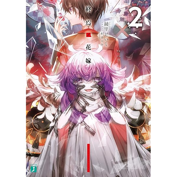 Amazon.co.jp: 終焉ノ花嫁【電子特典付き】 (MF文庫J) 電子書籍: 綾里