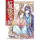 紅霞後宮物語 第八幕 (富士見L文庫)
