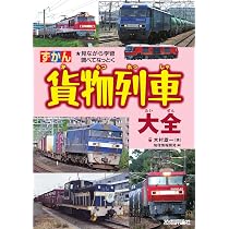 貨物列車大全 | 木村 雄一 |本 | 通販 | Amazon