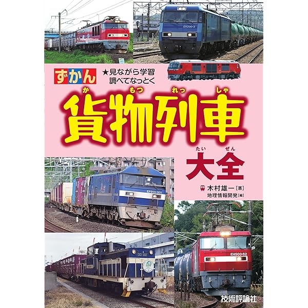 貨物列車の世界 (トラベルMOOK) | 鉄道ダイヤ情報編集部 |本 | 通販 貨物列車の世界 (トラベルMOOK) | 鉄道ダイヤ情報編集部 |本 | 通販
