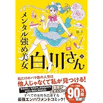 Amazon.co.jp: メンタル強め美女白川さん7 (MF comic essay) : 獅子: 本