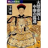 興亡の世界史　大清帝国と中華の混迷 (講談社学術文庫)
