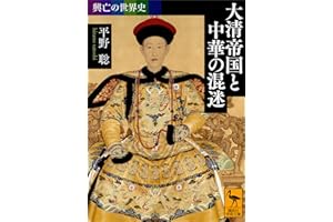 興亡の世界史　大清帝国と中華の混迷 (講談社学術文庫)