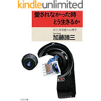 愛されなかった時どう生きるか 甘えと劣等感の心理学 PHP文庫
