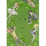 虫と歌　市川春子作品集 (アフタヌーンコミックス)