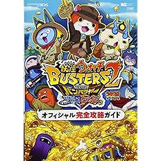 妖怪ウォッチバスターズ2 オフィシャル完全攻略ガイド ワンダーライフスペシャル Nintendo 3ds レベルファイブ 利田浩一 山田 雅巳 レベルファイブ 利田浩一 山田 雅巳 本 通販 Amazon
