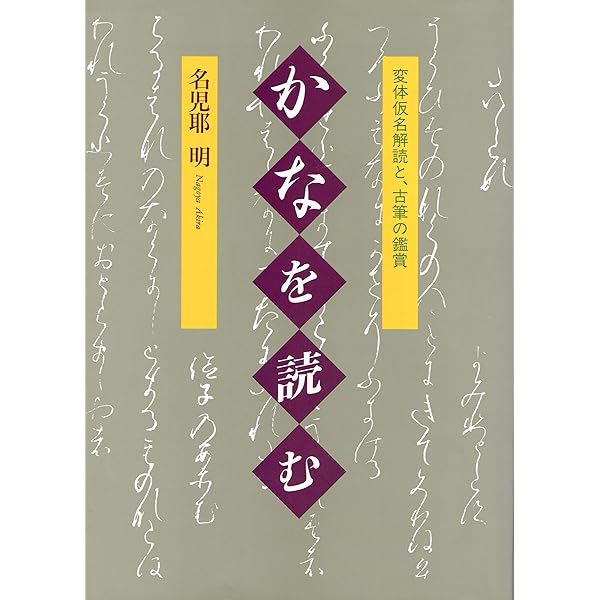 古典かなの知識と読みかた 古典かなの知識と読みかた 古典かなの知識と読みかた (