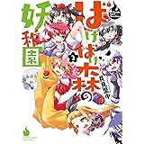 ばけばけ森の妖稚園　2 (バンブーコミックス WINセレクション)