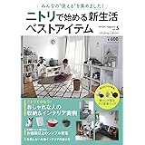 NITORI magazinevol.5 みんなの“使える"を集めました! ニトリで始める新生活ベストアイテム (扶桑社ムック)