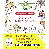自律神経を整えるぬり絵 心やすらぐ動物たちをぬる