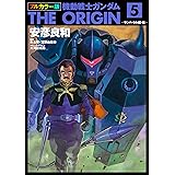 フルカラー版　機動戦士ガンダムTHE ORIGIN(5) (角川コミックス・エース)