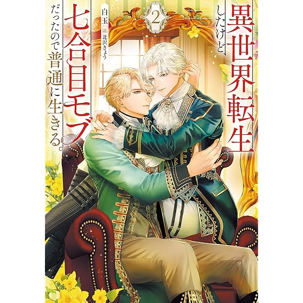 Amazon.co.jp: 異世界転生したけど、七合目モブだったので普通に生きる