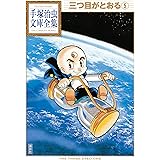 三つ目がとおる　手塚治虫文庫全集（５）