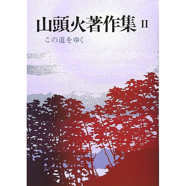 Amazon.co.jp: 山頭火著作集 4 新装版 : 種田 山頭火: Japanese Books