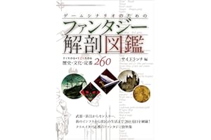 ゲームシナリオのためのファンタジー解剖図鑑：すぐわかるすごくわかる歴史・文化・定番260
