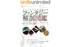 ゲームシナリオのためのファンタジー解剖図鑑：すぐわかるすごくわかる歴史・文化・定番260