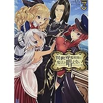 す*》様 異世界魔術師は魔法を唱えない 　サイン本 Amazon.co.jp: 異世界魔術師は魔法を唱えない3 異世界魔術師は