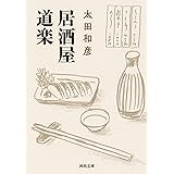 居酒屋道楽 (河出文庫)