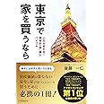 東京で家を買うなら