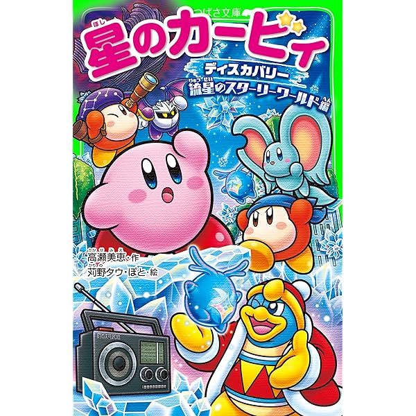 星のカービィ ワドルディのおるすばん大決戦!! (角川つばさ文庫