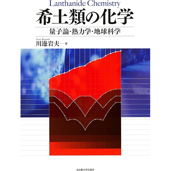 希土類とアクチノイドの化学 | 足立 吟也, 日夏 幸雄, 宮本 量 |本