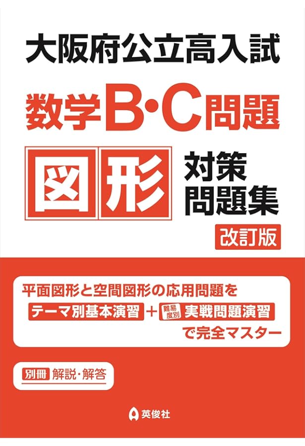 大阪府公立高入試 数学B・C問題 図形対策問題集 (公立高校入試予想