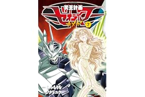 冥王計画ゼオライマーΩ(7) (RYU COMICS)