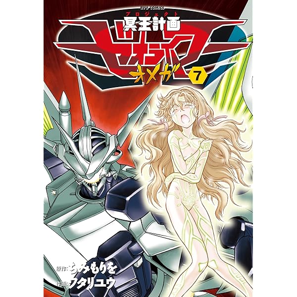 【中古】 冥王計画ゼオライマー 新装版/徳間書店/ちみもりを 冥王計画ゼオライマー 完全版 ちみもりを 徳間書店 未開封品