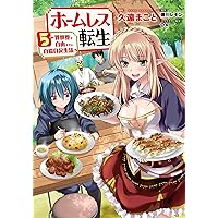 ☆特典7点付き [久遠まこと/徳川レモン] ホームレス転生 全10巻 Amazon.co.jp: ホームレス転生 7 ~異世界で自由すぎる自給自足