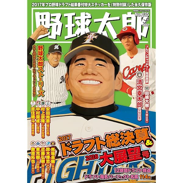 野球太郎 No.002 2012 ドラフト特集号 野球太郎 No.002 2012 ドラフト特集号