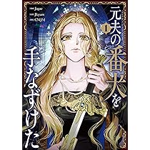 Amazon.co.jp: 元夫の番犬を手なずけた 1 (フロース コミック) : Jagae