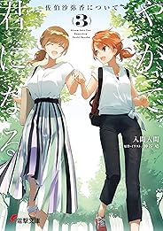 やがて君になる 佐伯沙弥香について(3) (電撃文庫)