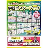 【AERA with Kids×花まる学習会】小学校要点これだけ! 学習ポスターブック