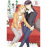 2DK、Gペン、目覚まし時計。(8)初回限定版 (百合姫コミックス)
