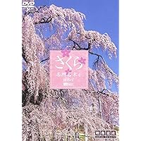 シンフォレストDVD さくら 名所名木を訪ねて