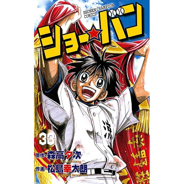 Amazon.co.jp: ストライプブルー 1 (少年チャンピオン・コミックス