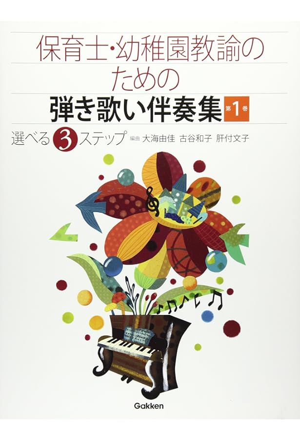 保育教科書 保育士 幼稚園教諭 ピアノ こどものうた 弾き歌い教科書 郡司 敦准教授の著書『ピアノの弾き歌いが簡単にできる音楽理論 1・4