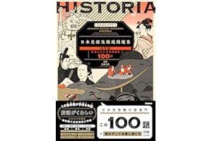HISTORIA［ヒストリア］ 日本史探究精選問題集【改訂版】