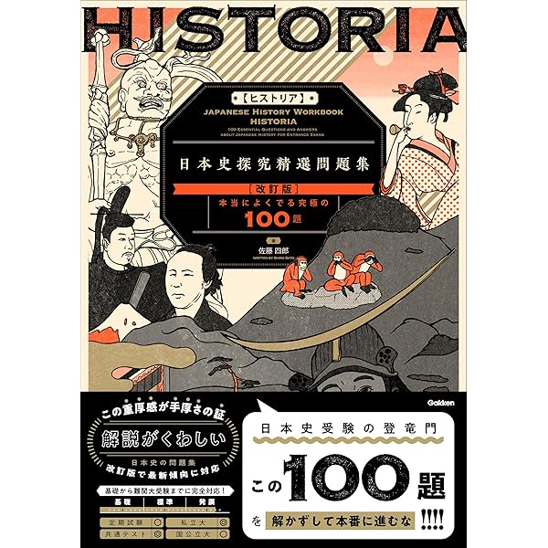 「前田秀幸の合格日本史頻出史料230」 前田秀幸の合格日本史 頻出史料230 ゴマブックス 中古本・書籍