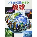 地球 (小学館の図鑑NEO)