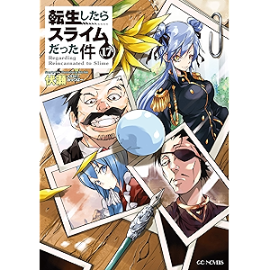 転生したらスライムだった件 17 (GCノベルズ)