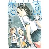 新装版　恋風（２） (イブニングコミックス)