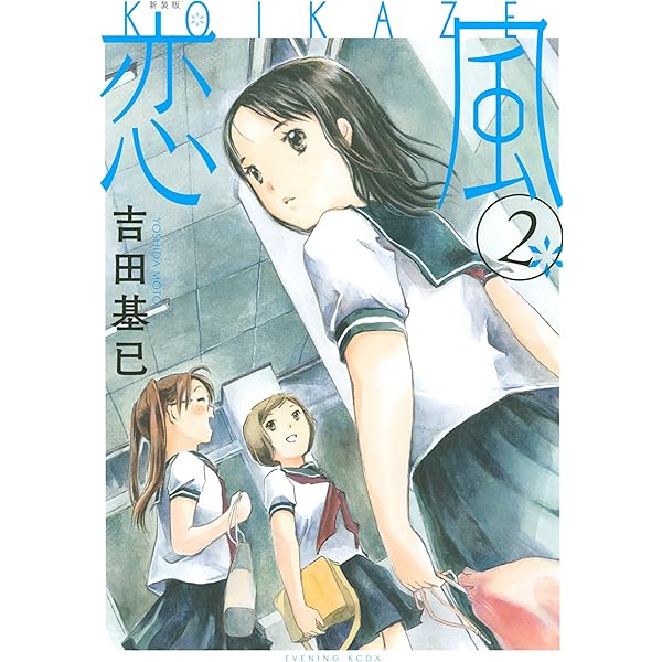 新装版 恋風（1） (イブニングコミックス) | 吉田基已 | 青年マンガ 